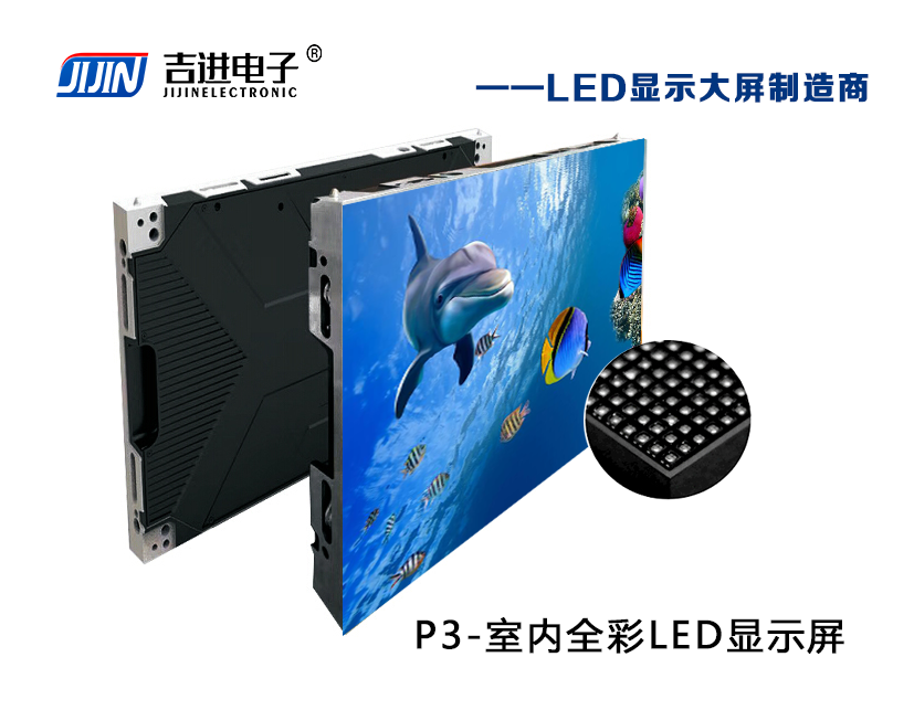 室內P3全彩LED顯示屏產品品牌（pái）：吉進電子產品型號：P3模組（zǔ）尺寸：192mmX192mm封裝形式: 1R1G1B