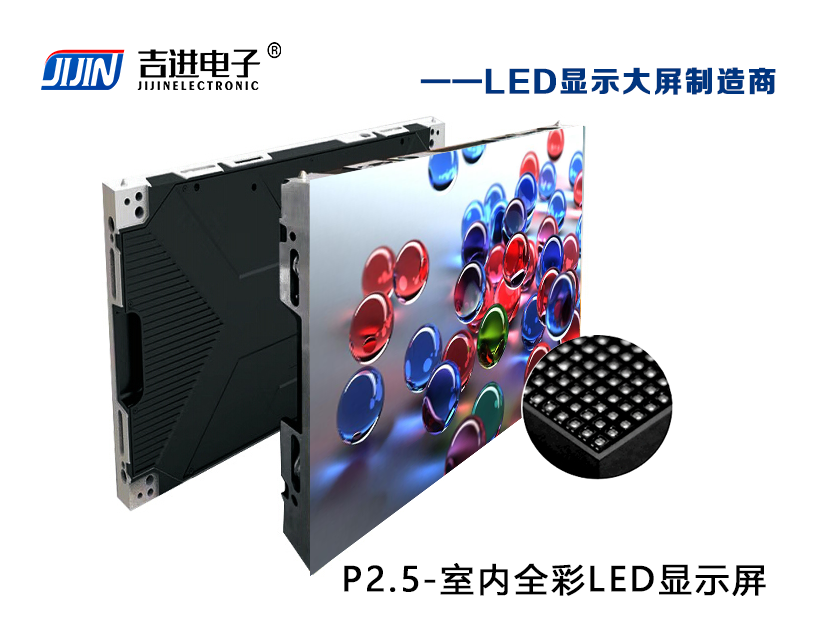 室（shì）內P2.5全彩LED顯示屏產品品（pǐn）牌：吉進電（diàn）子（zǐ）產品型號：P2.5模組尺寸：320mmX160mm