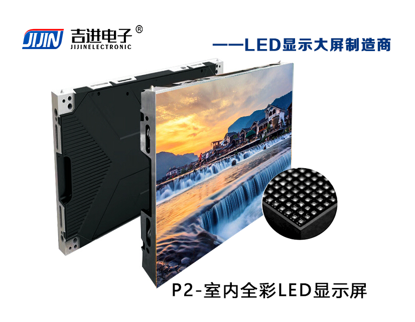 室內P2全彩（cǎi）LED顯示屏產品（pǐn）品牌：吉進電子產品型號：P2模組尺寸：320mmX160mm封裝形式: 1R1G1B