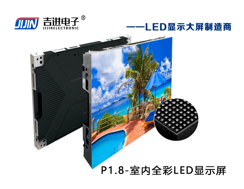 室內P1.8全彩LED顯示屏產品品牌：吉進電子產品型號：P1.8模組尺寸：320mmX160mm