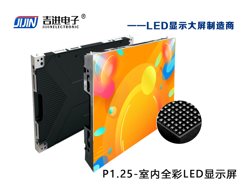 室內P1.25全（quán）彩LED顯示屏產品品牌：吉進電子產品型號：P1.25模組尺寸：320mmX160mm