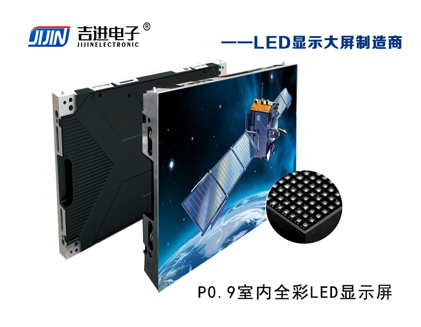 室內P0.9全彩LED顯示屏產品品牌：吉（jí）進電子產品型號：P0.9模組尺寸：320mmX160mm封裝（zhuāng）形式: 1R1G1B